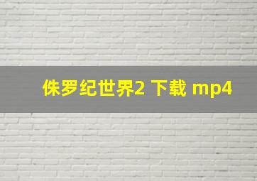 侏罗纪世界2 下载 mp4